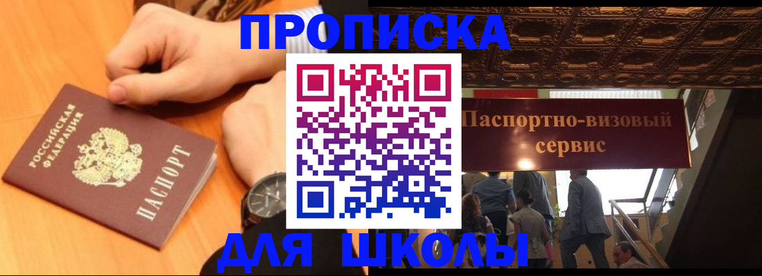 регистрация для школы в Егорьевске